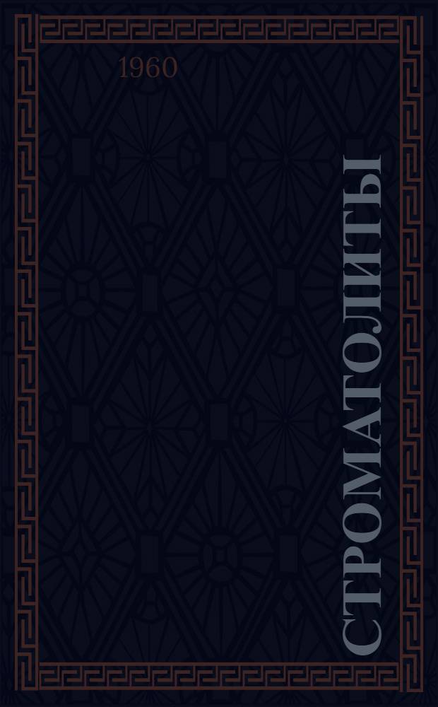 Строматолиты (их генезис, метод изучения, связь с фациями и геологическое значение на примере ордовика Сибирской платформы)