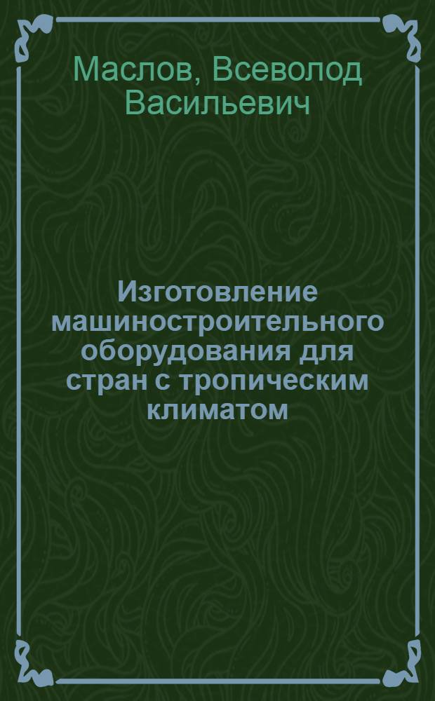 Изготовление машиностроительного оборудования для стран с тропическим климатом