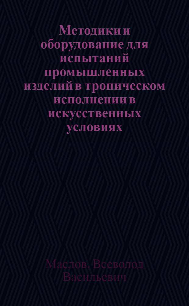 Методики и оборудование для испытаний промышленных изделий в тропическом исполнении в искусственных условиях