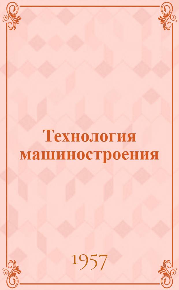 Технология машиностроения : Учеб. пособие для техн. училищ