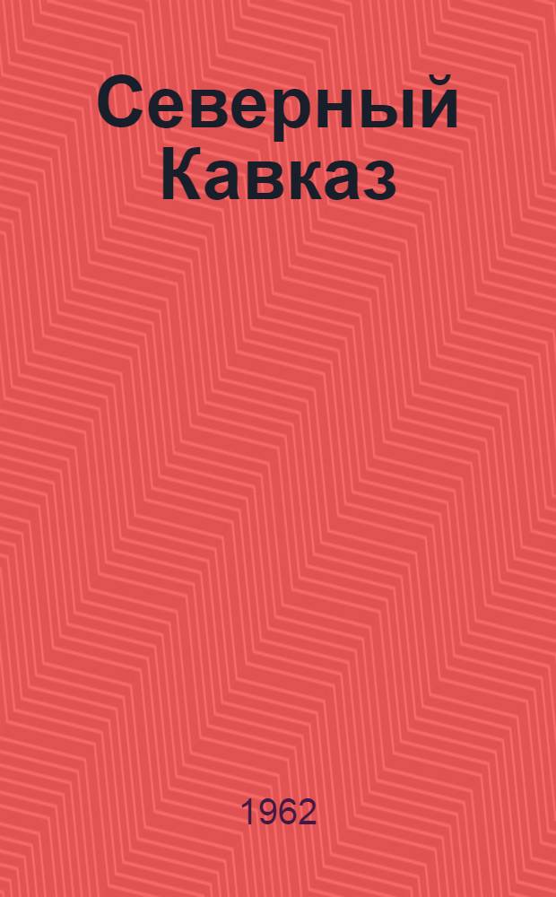 Северный Кавказ : Экон.-геогр. очерк : Пособие для учителей