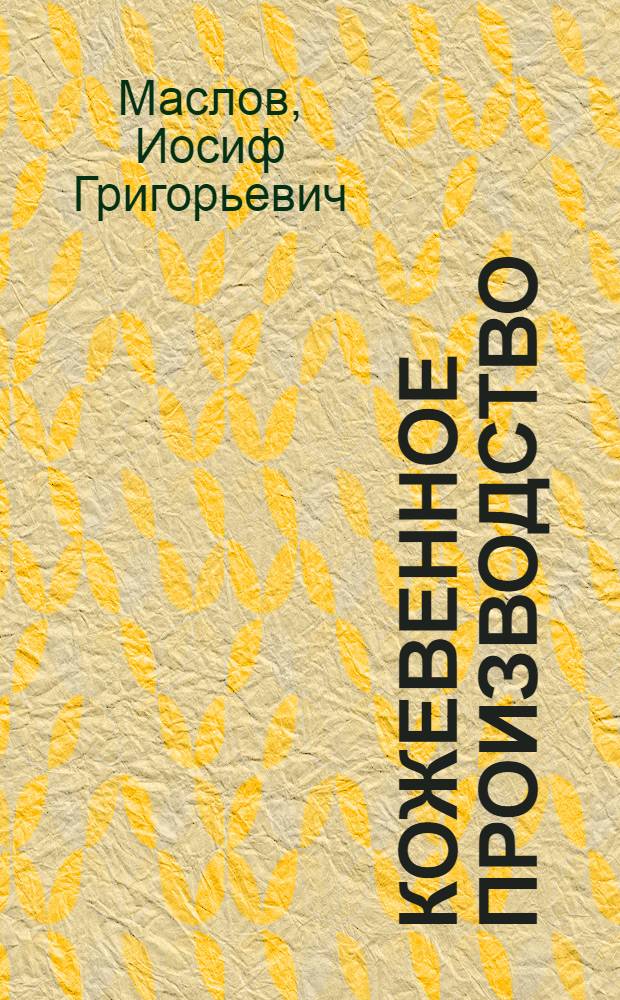 Кожевенное производство : Для школ ФЗУ легкой пром-сти