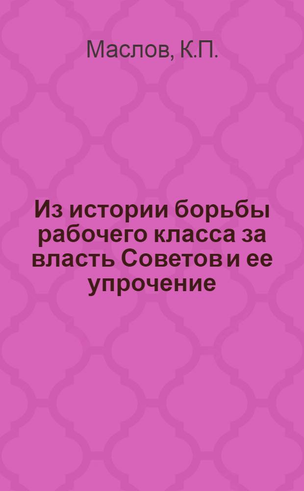 Из истории борьбы рабочего класса за власть Советов и ее упрочение : "Красное Сормово" на великом рубеже : (Учеб. пособие)