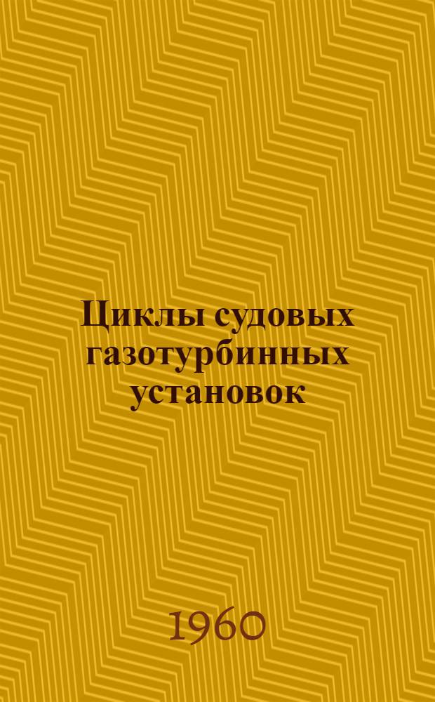 Циклы судовых газотурбинных установок : Конспект лекций