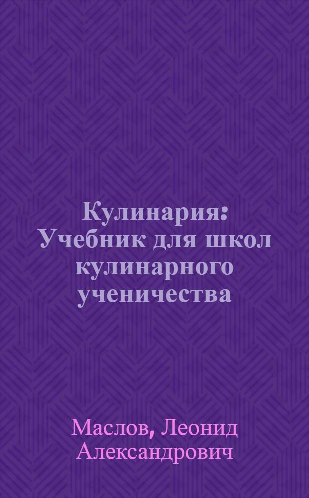 Кулинария : Учебник для школ кулинарного ученичества