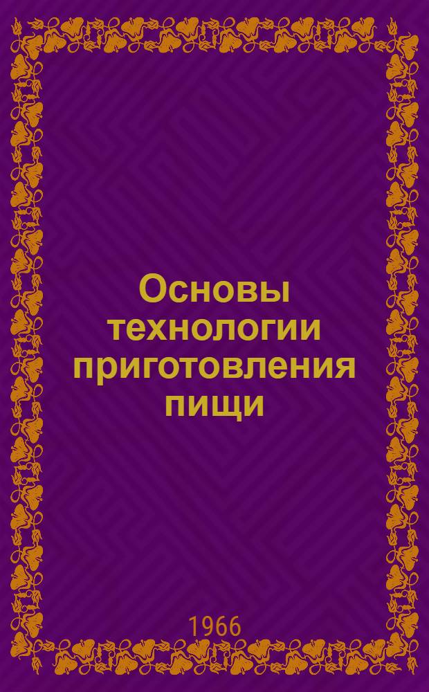 Основы технологии приготовления пищи : Учеб. пособие для бухгалтерских отд-ний техникумов советской торговли