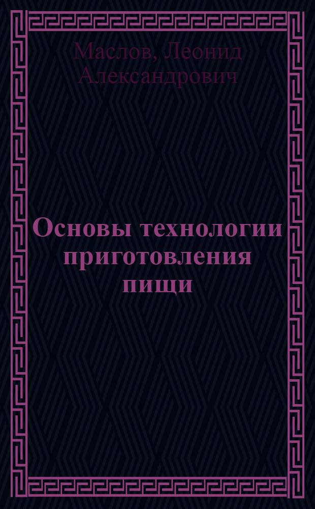 Основы технологии приготовления пищи : Учеб. пособие для бухгалтерских отд-ний техникумов советской торговли