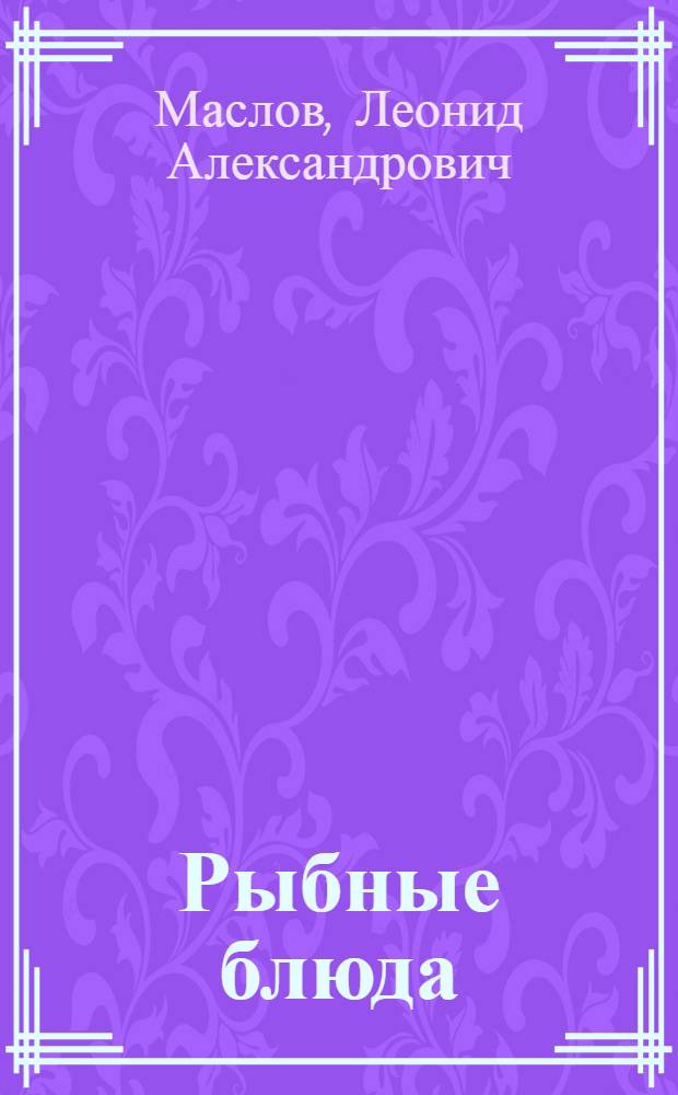 Рыбные блюда