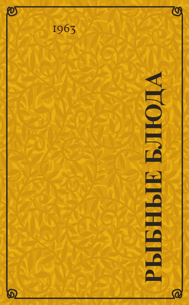 Рыбные блюда