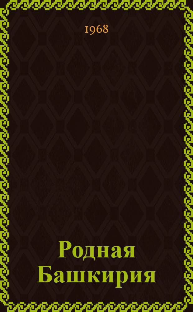 Родная Башкирия : Пособие по краеведению для 4 класса