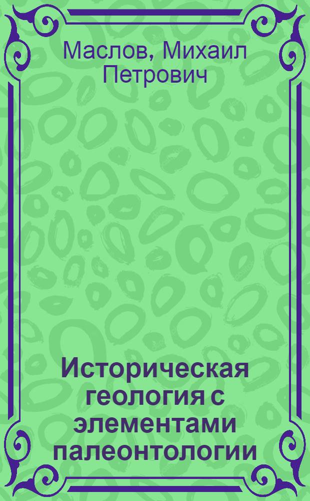 Историческая геология с элементами палеонтологии : Учеб. пособие для студентов-заочников геогр. фак. пед. ин-тов