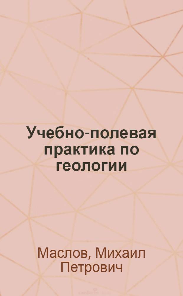 Учебно-полевая практика по геологии : Учеб.-метод. пособие для студентов-заочников геогр. фак. пед. ин-тов