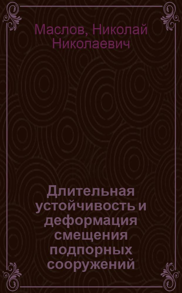 Длительная устойчивость и деформация смещения подпорных сооружений