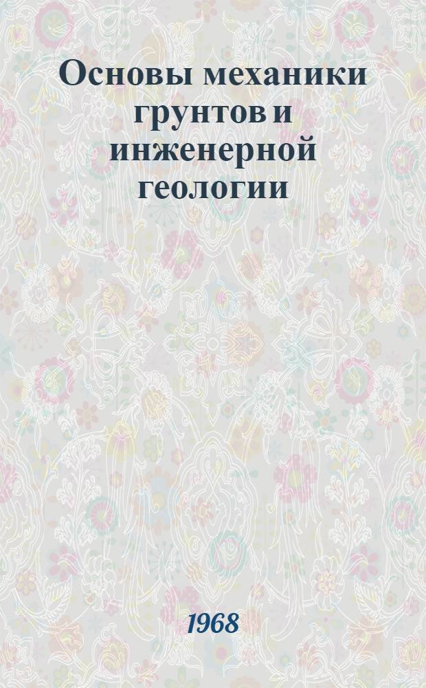 Основы механики грунтов и инженерной геологии : Учебник для студентов трансп. вузов