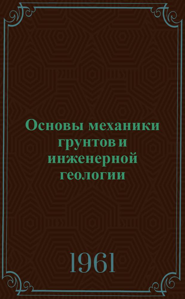 Основы механики грунтов и инженерной геологии : Учеб. пособие для специальности "Мосты и тоннели" трансп. вузов