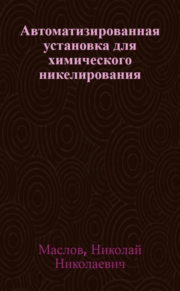 Автоматизированная установка для химического никелирования