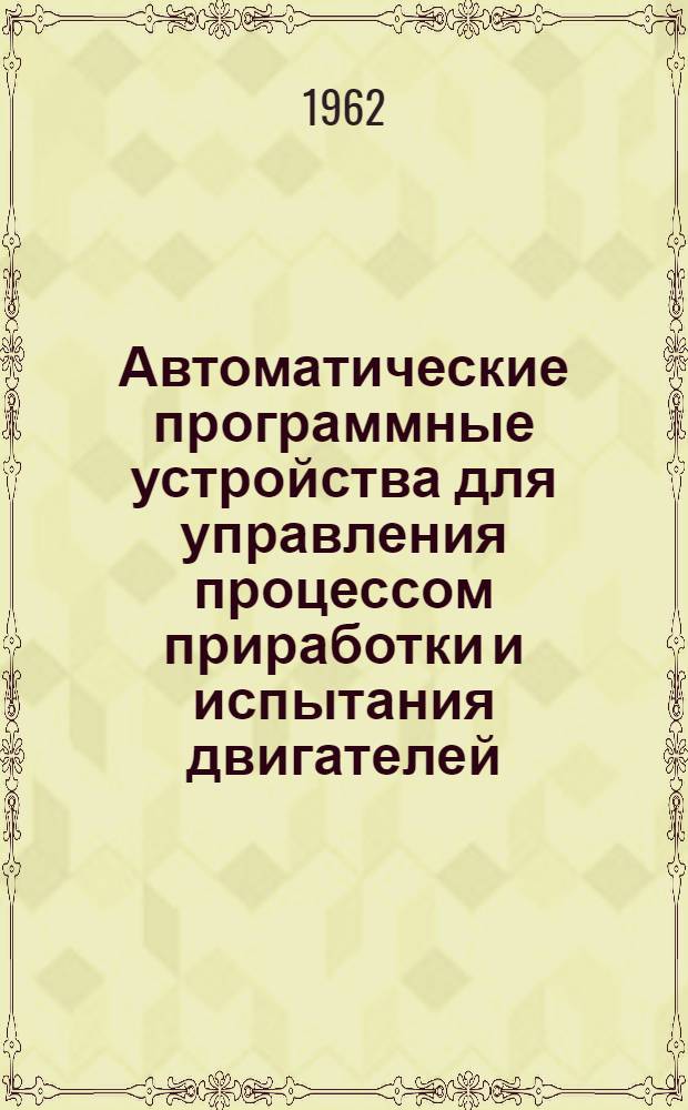 Автоматические программные устройства для управления процессом приработки и испытания двигателей