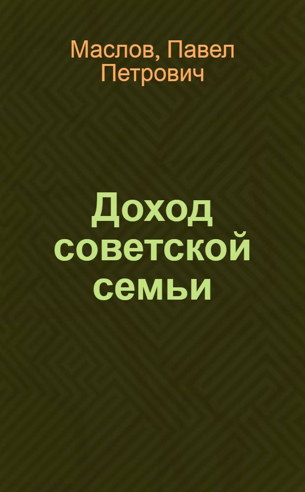 Доход советской семьи