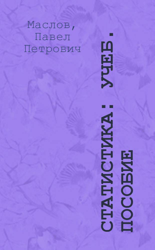 Статистика : Учеб. пособие