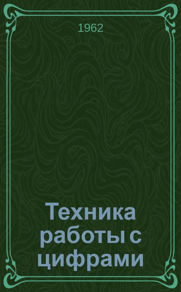Техника работы с цифрами : Практ. указания