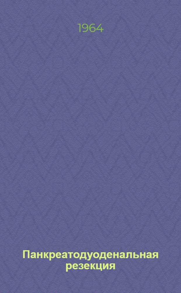 Панкреатодуоденальная резекция : (Анатом. и эксперим. исследование) : Автореферат дис. на соискание ученой степени доктора медицинских наук