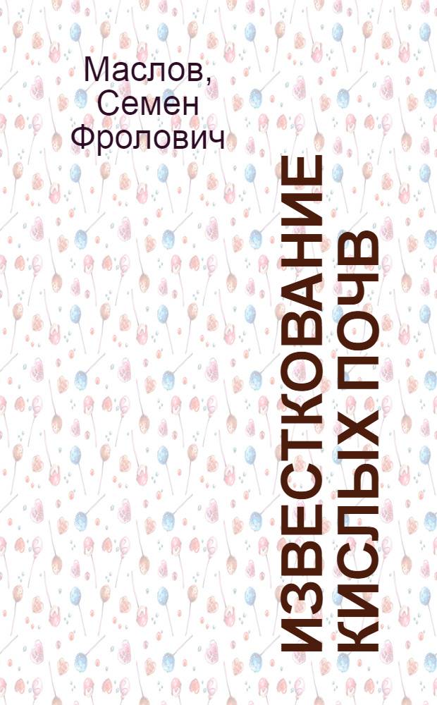 Известкование кислых почв : (Из опыта работы механизир. отрядов "Сельхозтехники" Кировской обл.)