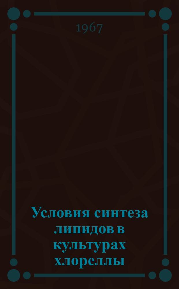 Условия синтеза липидов в культурах хлореллы : Автореферат дис. на соискание ученой степени кандидата биологических наук