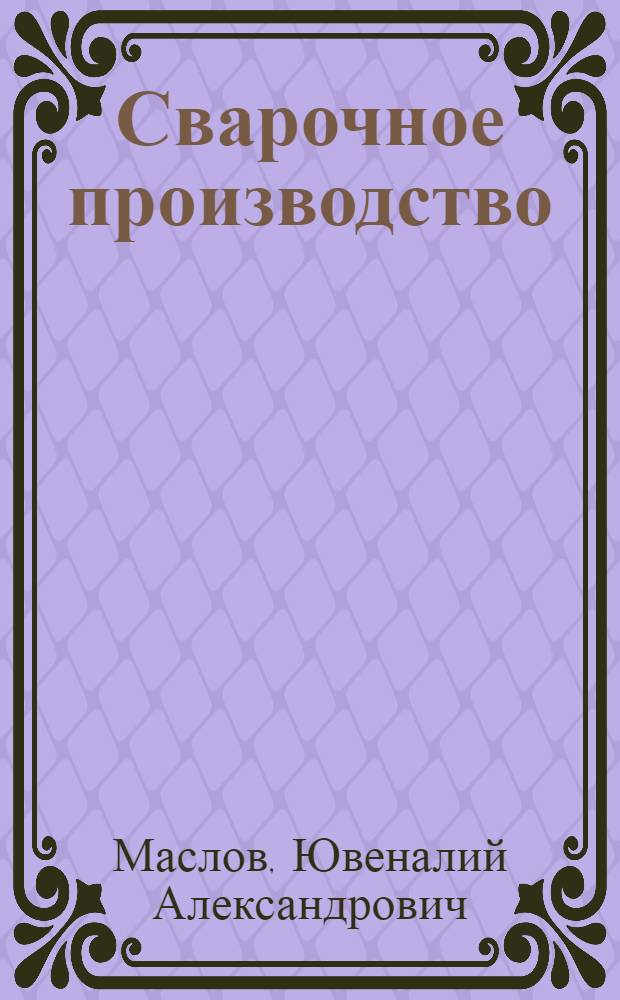 Сварочное производство : Учеб. пособие для техникумов