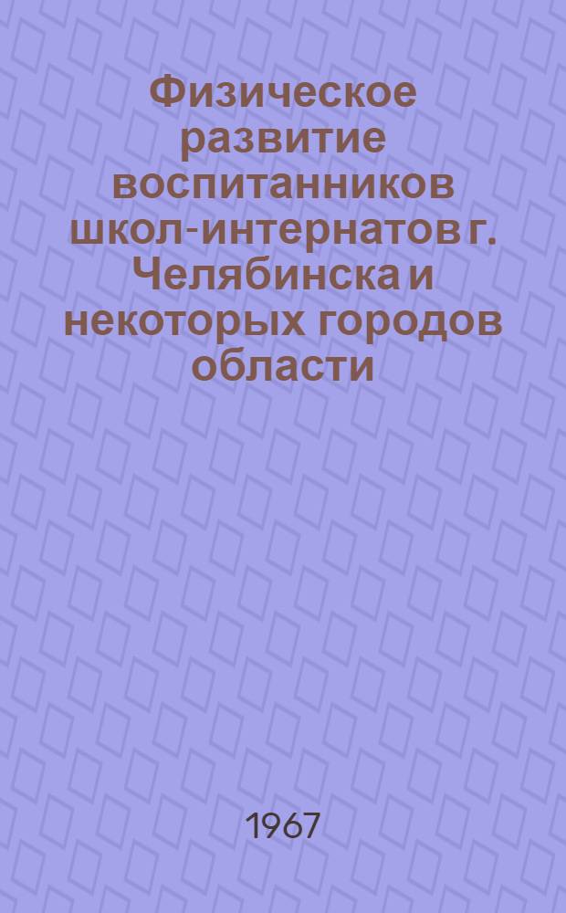 Физическое развитие воспитанников школ-интернатов г. Челябинска и некоторых городов области : (758 - дет. болезни с дет. инфекциями) : Автореферат дис. на соискание ученой степени кандидата медицинских наук