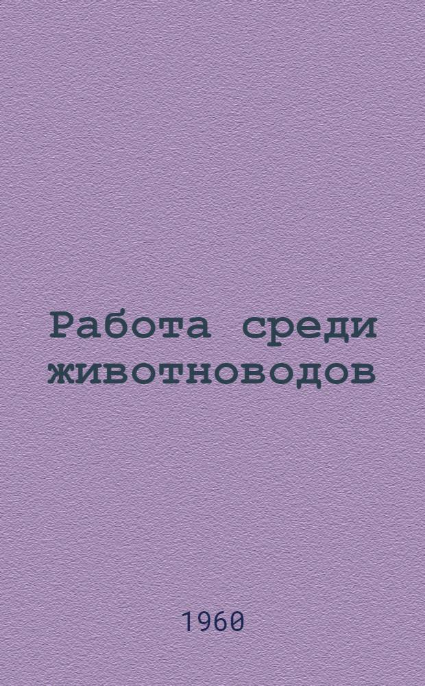 Работа среди животноводов : (Метод. пособие)