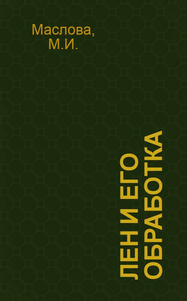 Лен и его обработка