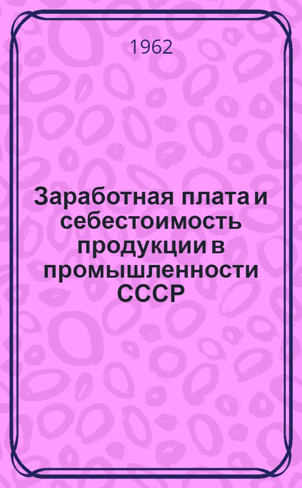 Заработная плата и себестоимость продукции в промышленности СССР