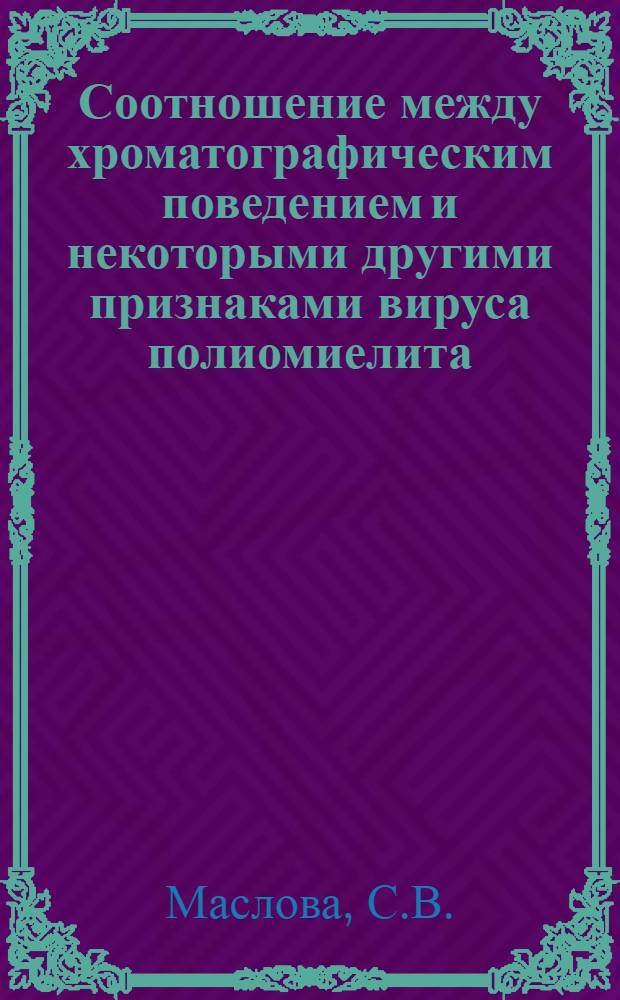 Соотношение между хроматографическим поведением и некоторыми другими признаками вируса полиомиелита, выявляемыми in vitro : Автореферат дис. на соискание ученой степени кандидата биологических наук