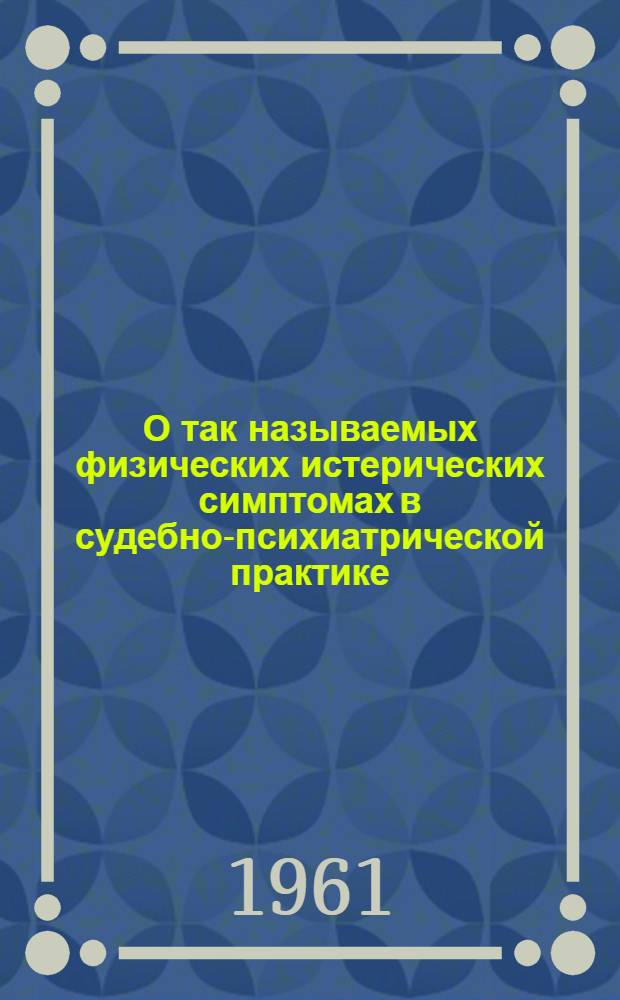 О так называемых физических истерических симптомах в судебно-психиатрической практике : Автореферат дис. на соискание ученой степени кандидата медицинских наук