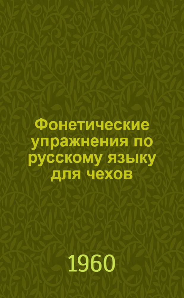 Фонетические упражнения по русскому языку для чехов