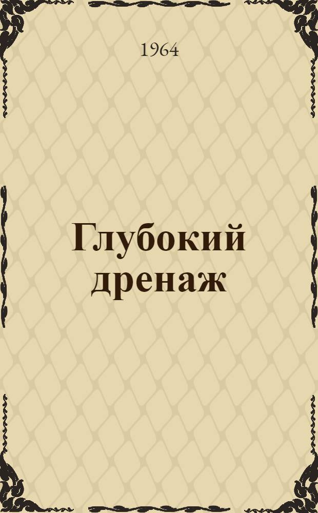 Глубокий дренаж : (Опыт 25-летней эксплуатации вертикального дренажа с сифонным водоотводом)