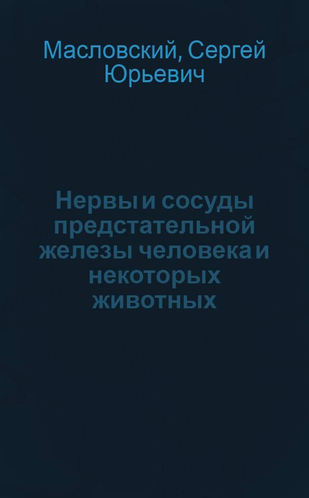 Нервы и сосуды предстательной железы человека и некоторых животных : Автореферат дис. на соискание ученой степени кандидата медицинских наук