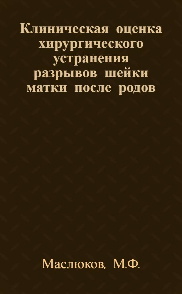 Клиническая оценка хирургического устранения разрывов шейки матки после родов : Автореферат дис. на соискание ученой степени кандидата медицинских наук