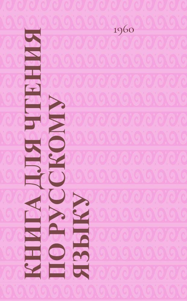 Книга для чтения по русскому языку : Для V класса молд. восьмилет. общеобразовательной трудовой политехн. школы