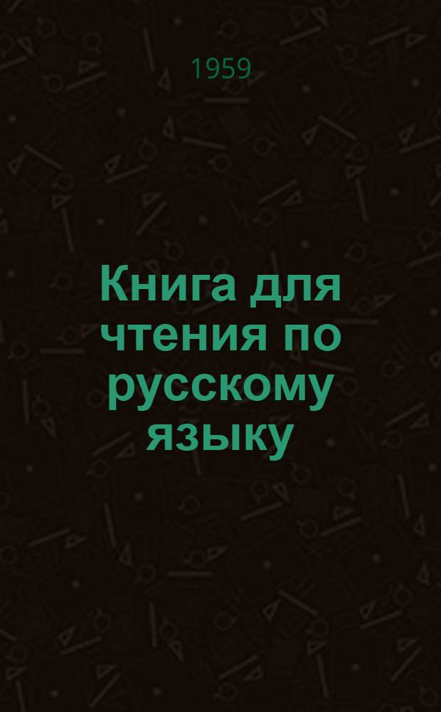 Книга для чтения по русскому языку : Для V класса молд. восьмилетней общеобразовательной труд. политехн. школы