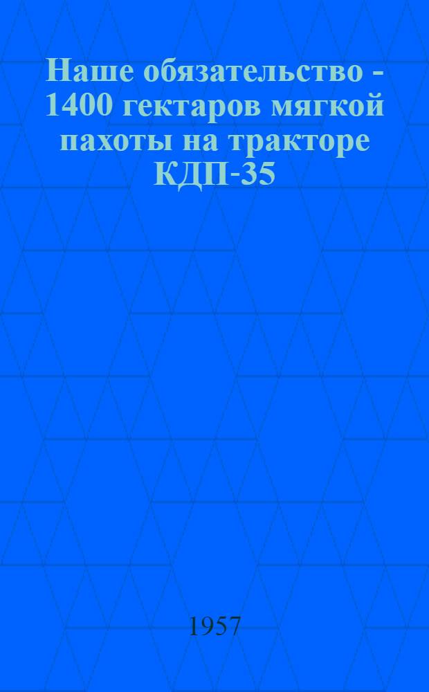 Наше обязательство - 1400 гектаров мягкой пахоты на тракторе КДП-35