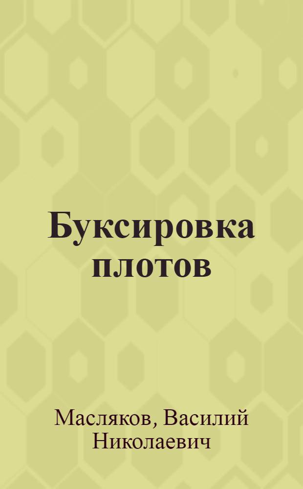 Буксировка плотов