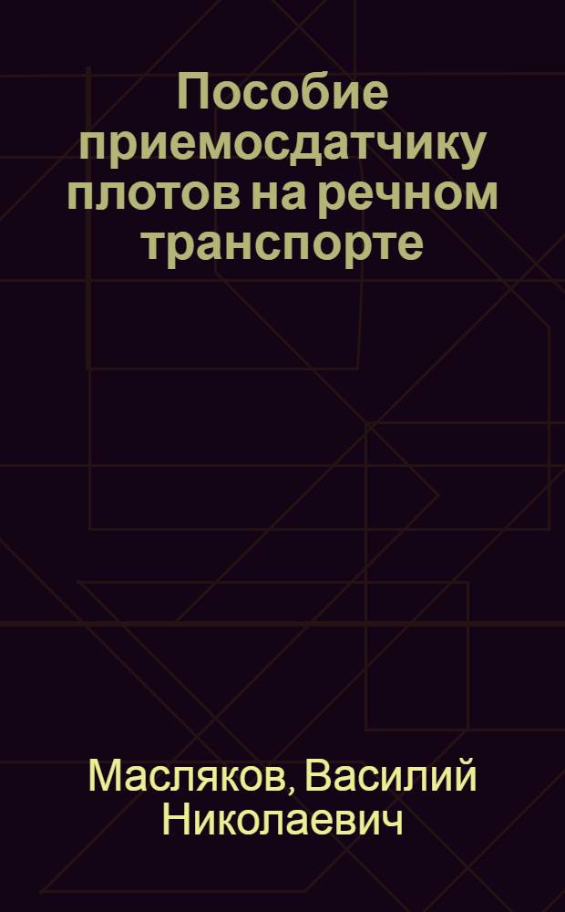 Пособие приемосдатчику плотов на речном транспорте
