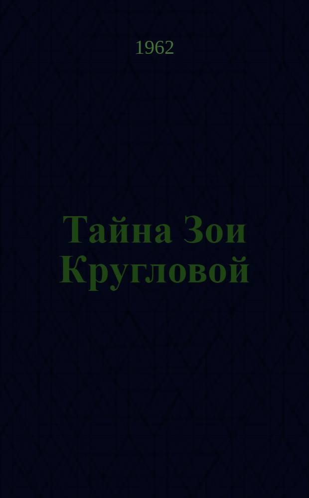 Тайна Зои Кругловой : Очерки о неизвестных героях битвы за Ленинград