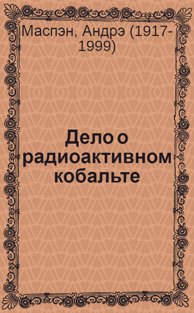 Дело о радиоактивном кобальте : Науч.-приключенческая повесть