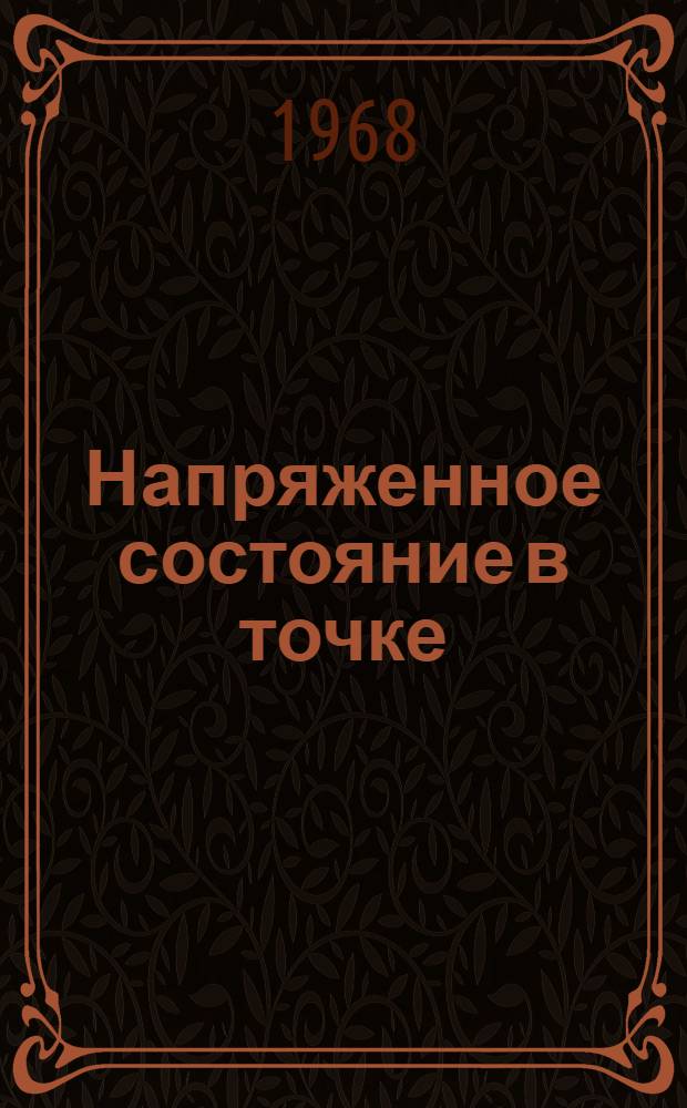 Напряженное состояние в точке : Учеб. пособие