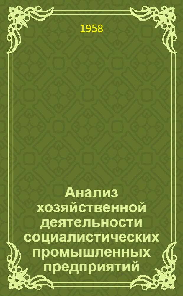 Анализ хозяйственной деятельности социалистических промышленных предприятий : Краткий курс : Учебное пособие для студентов вечерних и заоч. отд-ний экон. фак. гос. ун-тов