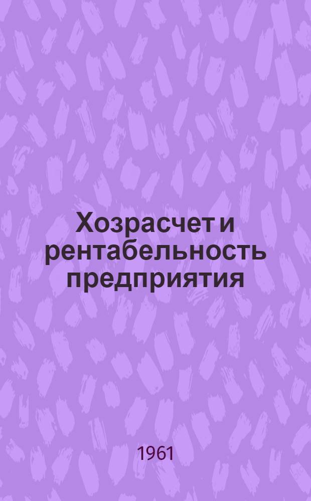 Хозрасчет и рентабельность предприятия