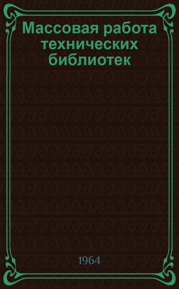 Массовая работа технических библиотек : (Выставки и открытые просмотры литературы : Читательские конференции) : Метод. пособие