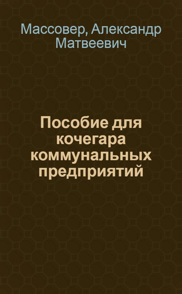 Пособие для кочегара коммунальных предприятий